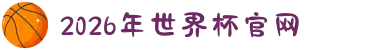 2026世界杯官网（第23届国际足联世界杯） - FIFA World Cup 2026